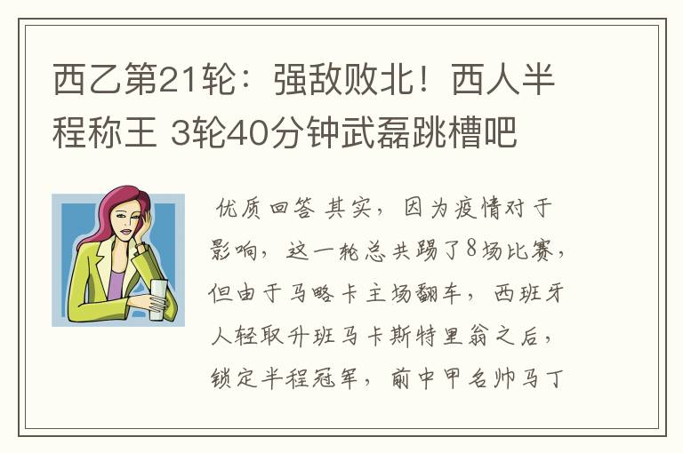 西乙第21轮:强敌败北!西人半程称王 3轮40分钟武磊跳槽吧