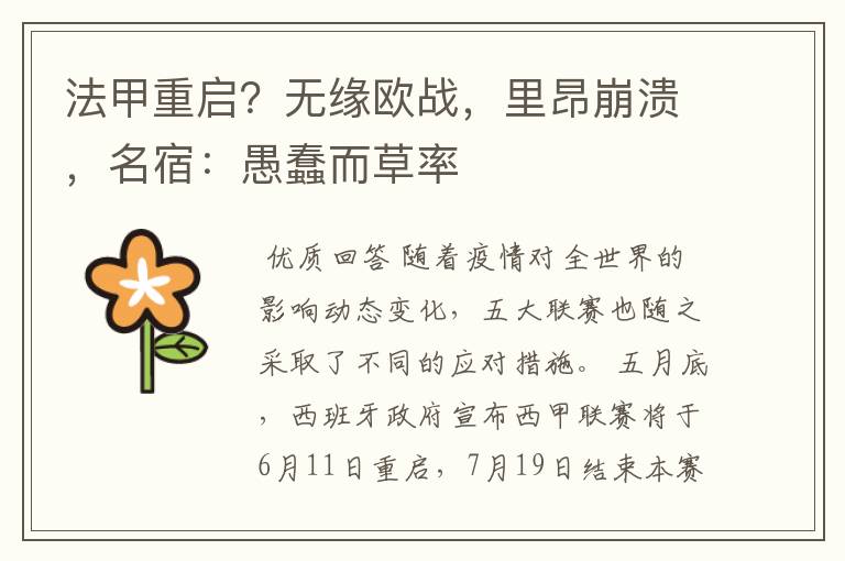 法甲重启?无缘欧战,里昂崩溃,名宿:愚蠢而草率