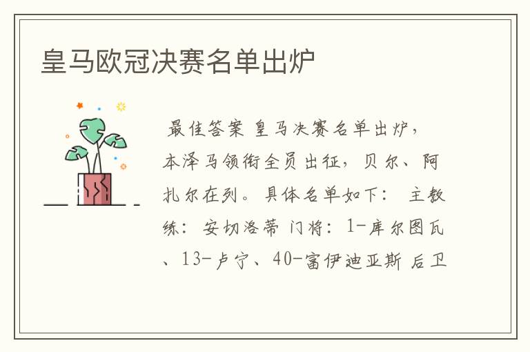 皇马欧冠决赛名单出炉