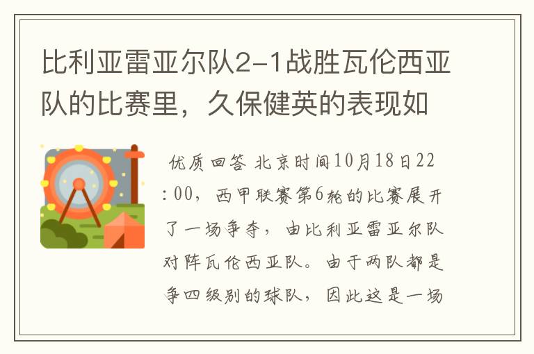 比利亚雷亚尔队2-1战胜瓦伦西亚队的比赛里,久保健英的表现如何?