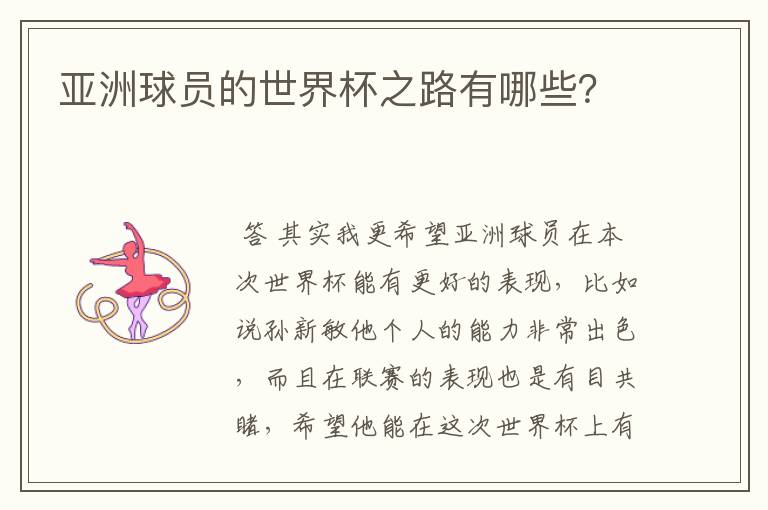 亚洲球员的世界杯之路有哪些?