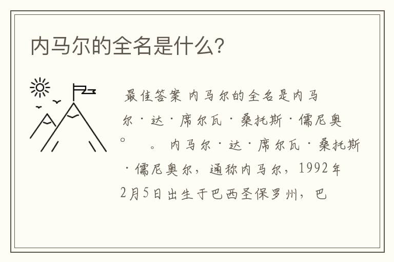 内马尔的全名是什么?