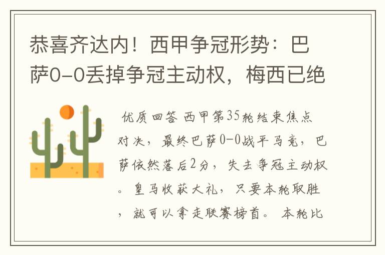 恭喜齐达内!西甲争冠形势:巴萨0-0丢掉争冠主动权,梅西已绝望
