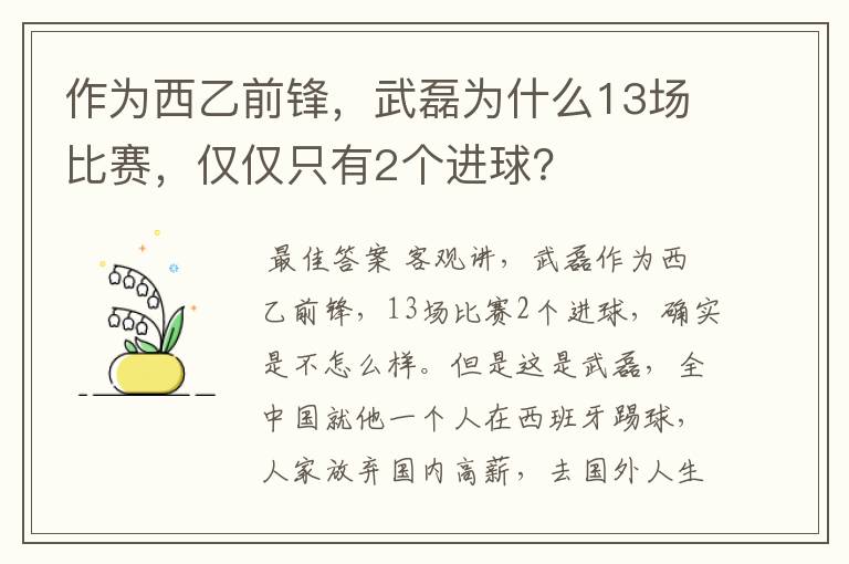 作为西乙前锋,武磊为什么13场比赛,仅仅只有2个进球?