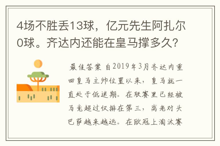 4场不胜丢13球,亿元先生阿扎尔0球。齐达内还能在皇马撑多久?