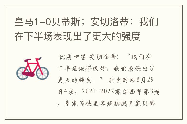 皇马1-0贝蒂斯;安切洛蒂:我们在下半场表现出了更大的强度