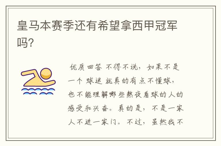 皇马本赛季还有希望拿西甲冠军吗?
