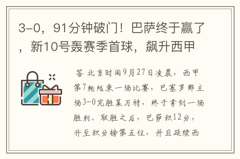 3-0,91分钟破门!巴萨终于赢了,新10号轰赛季首球,飙升西甲第5
