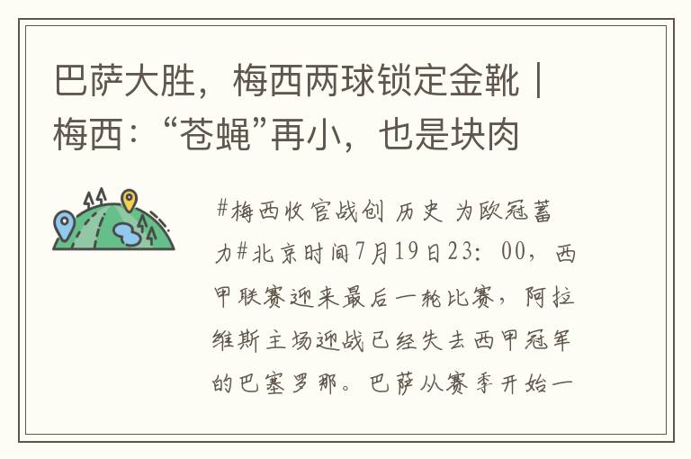 巴萨大胜,梅西两球锁定金靴|梅西:“苍蝇”再小,也是块肉