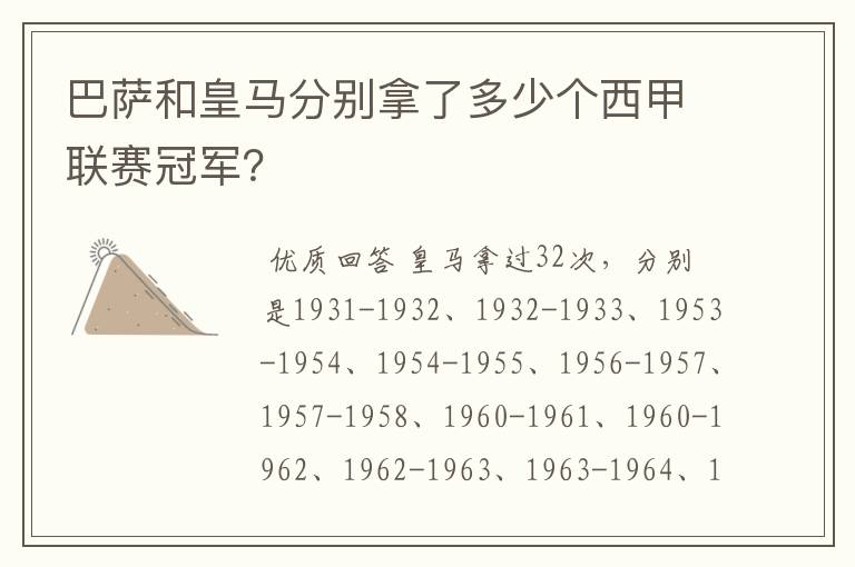 巴萨和皇马分别拿了多少个西甲联赛冠军?