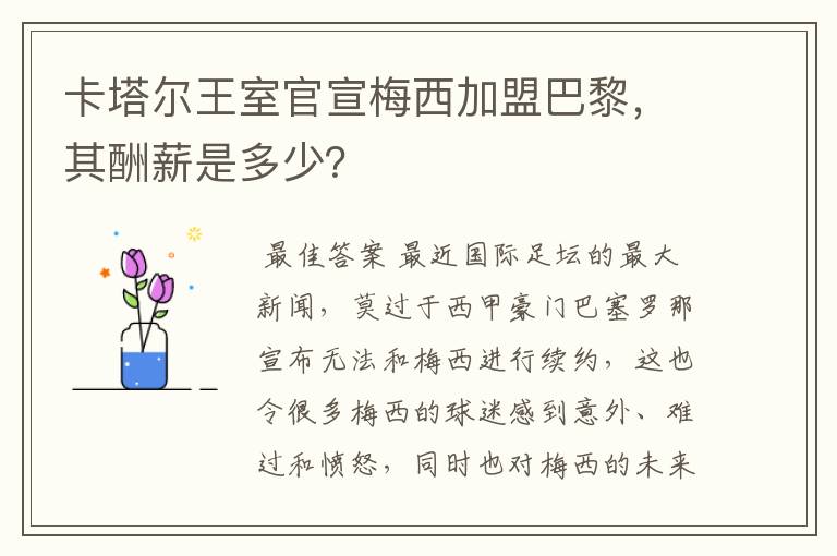 卡塔尔王室官宣梅西加盟巴黎,其酬薪是多少?