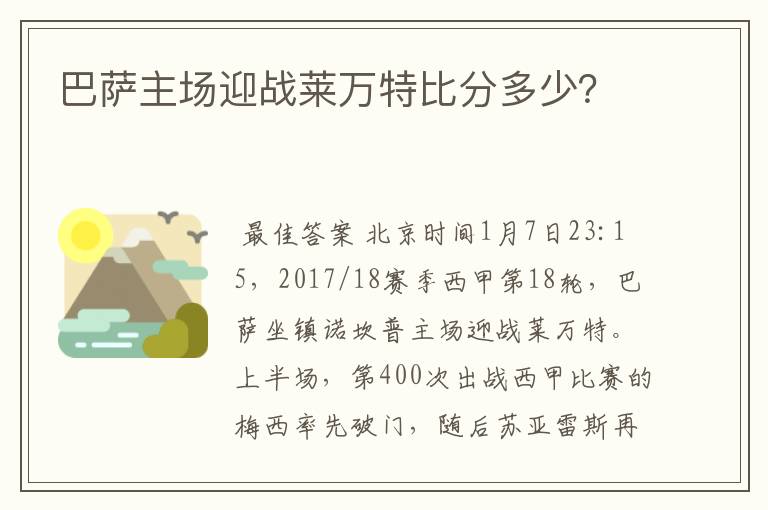 巴萨主场迎战莱万特比分多少?