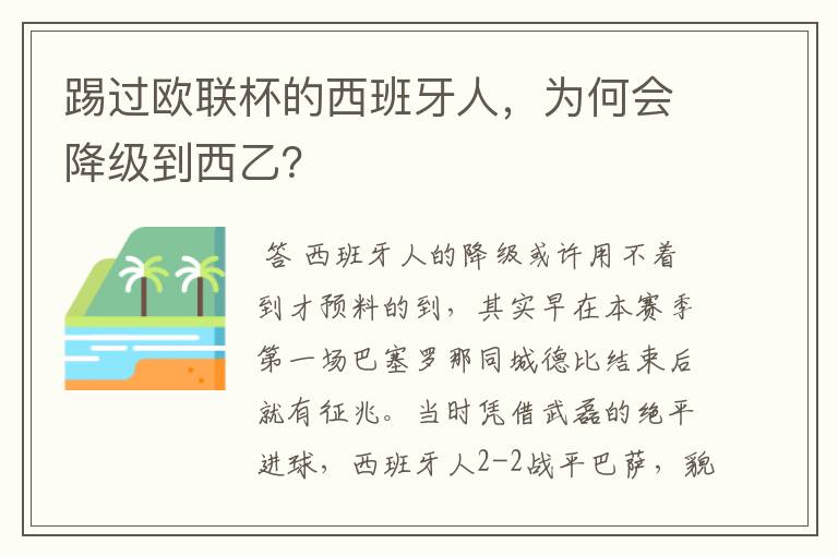 踢过欧联杯的西班牙人,为何会降级到西乙?