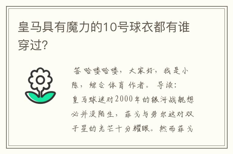 皇马具有魔力的10号球衣都有谁穿过?