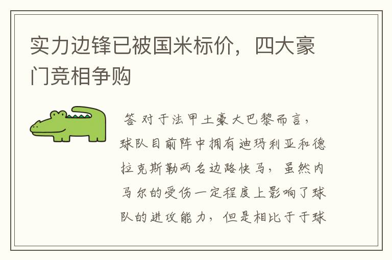 实力边锋已被国米标价,四大豪门竞相争购