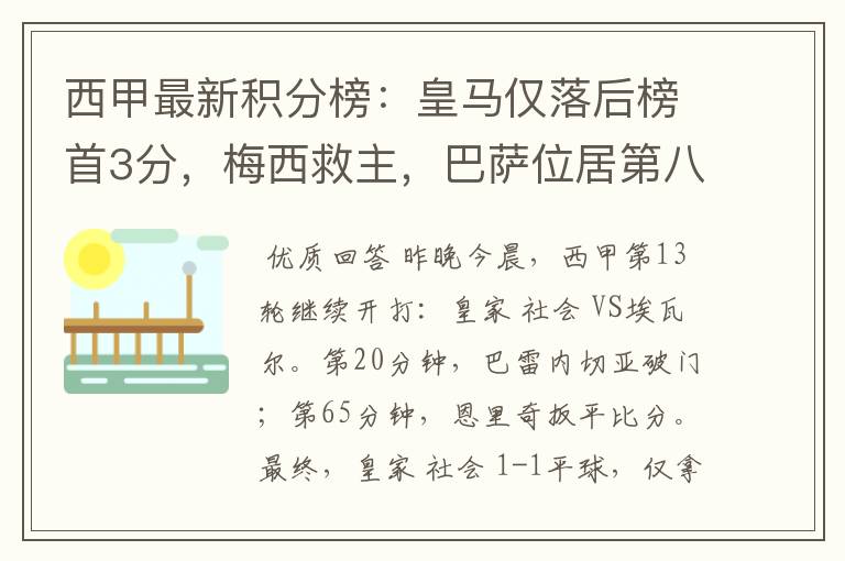 西甲最新积分榜:皇马仅落后榜首3分,梅西救主,巴萨位居第八