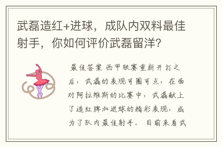 武磊造红+进球,成队内双料最佳射手,你如何评价武磊留洋?