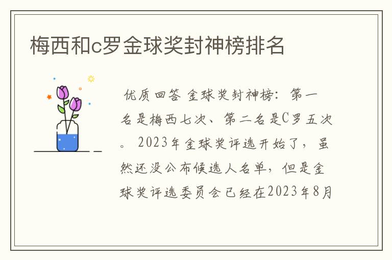 梅西和c罗金球奖封神榜排名