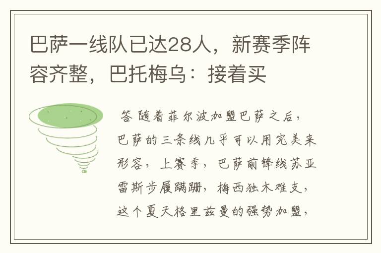 巴萨一线队已达28人,新赛季阵容齐整,巴托梅乌:接着买