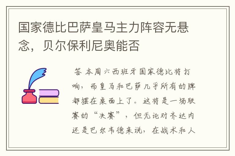 国家德比巴萨皇马主力阵容无悬念,贝尔保利尼奥能否