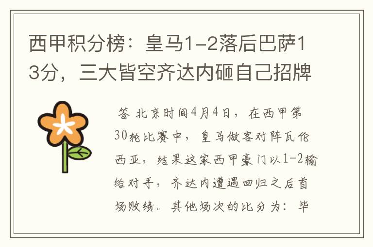 西甲积分榜：皇马1-2落后巴萨13分，三大皆空齐达内砸自己招牌？