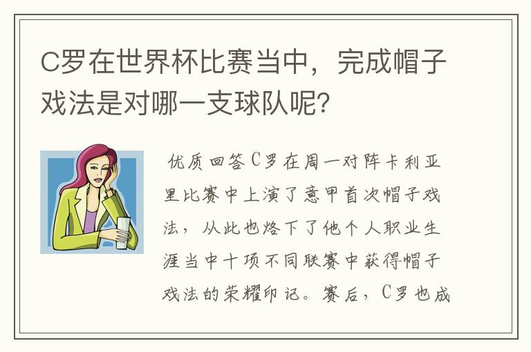 C罗在世界杯比赛当中,完成帽子戏法是对哪一支球队呢?