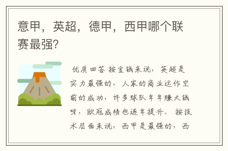 意甲,英超,德甲,西甲哪个联赛最强?