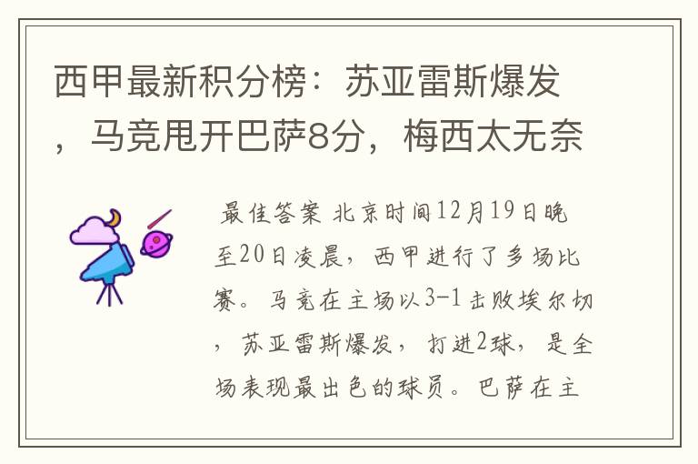 西甲最新积分榜:苏亚雷斯爆发,马竞甩开巴萨8分,梅西太无奈