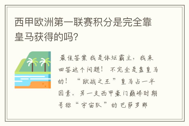 西甲欧洲第一联赛积分是完全靠皇马获得的吗?