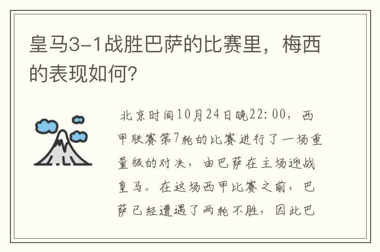 皇马3-1战胜巴萨的比赛里,梅西的表现如何?
