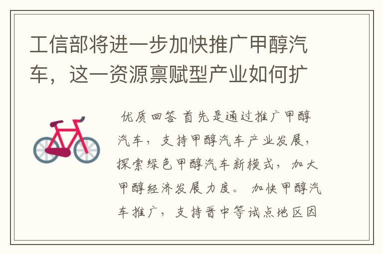 工信部将进一步加快推广甲醇汽车,这一资源禀赋型产业如何扩大推广规模?
