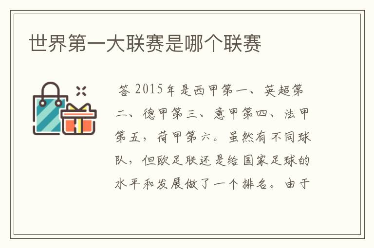 世界第一大联赛是哪个联赛