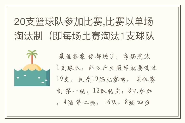 20支篮球队参加比赛,比赛以单场淘汰制(即每场比赛淘汰1支球队)进行。产生冠军要比赛多少场
