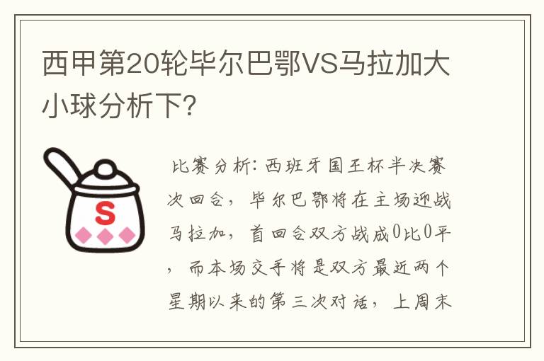 西甲第20轮毕尔巴鄂VS马拉加大小球分析下?