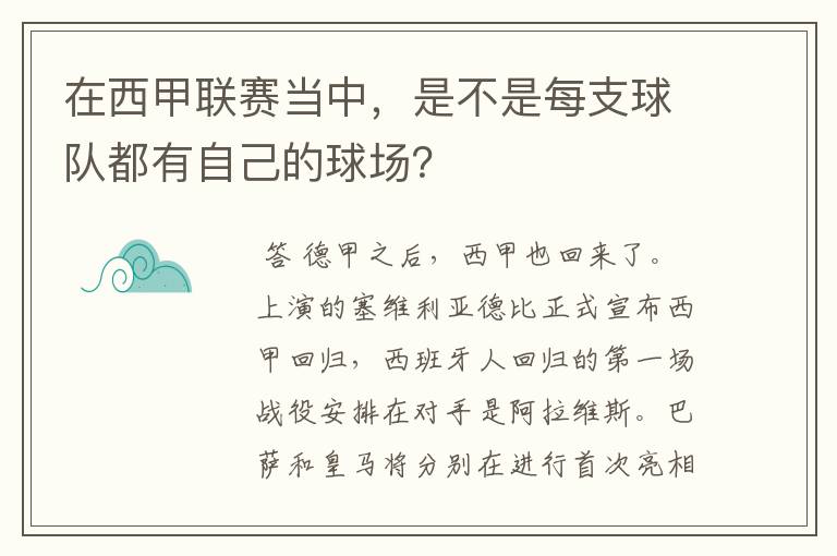 在西甲联赛当中,是不是每支球队都有自己的球场?