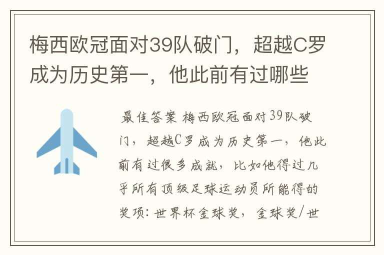 梅西欧冠面对39队破门,超越C罗成为历史第一,他此前有过哪些成就?