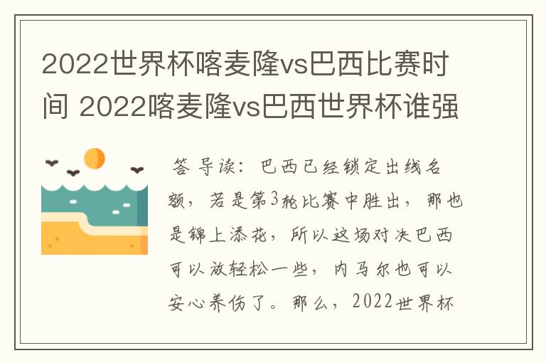 2022世界杯喀麦隆vs巴西比赛时间 2022喀麦隆vs巴西世界杯谁强