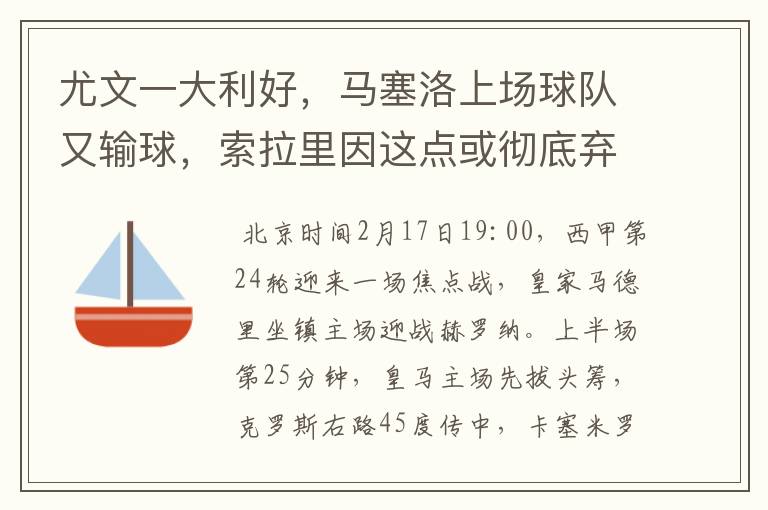 尤文一大利好,马塞洛上场球队又输球,索拉里因这点或彻底弃用他