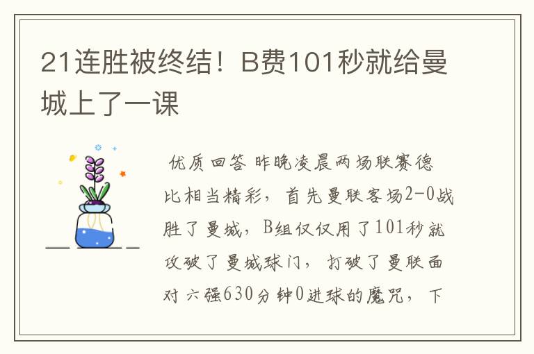 21连胜被终结!B费101秒就给曼城上了一课