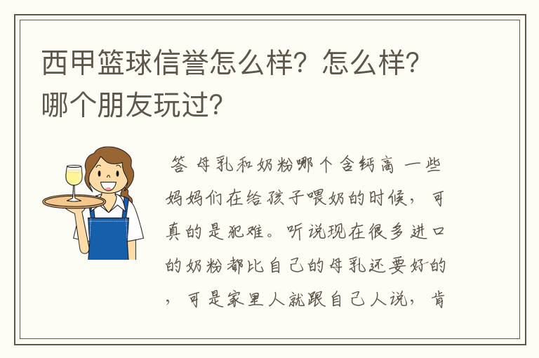 西甲篮球信誉怎么样?怎么样?哪个朋友玩过?