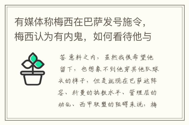 有媒体称梅西在巴萨发号施令,梅西认为有内鬼,如何看待他与巴萨不再续约?