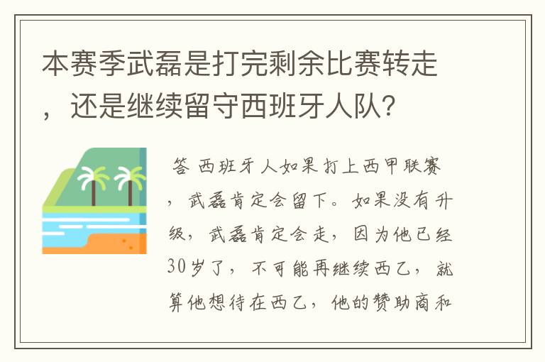 本赛季武磊是打完剩余比赛转走,还是继续留守西班牙人队?