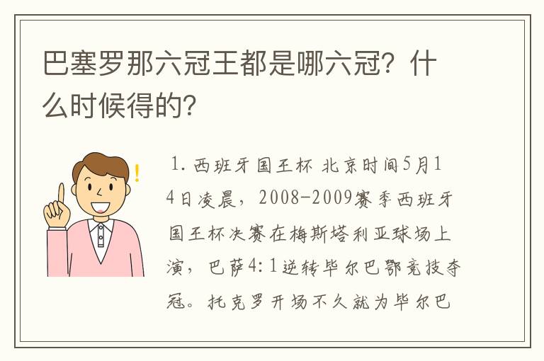 巴塞罗那六冠王都是哪六冠?什么时候得的?