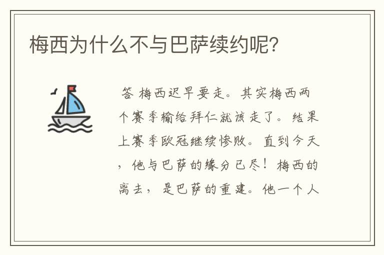 梅西为什么不与巴萨续约呢?