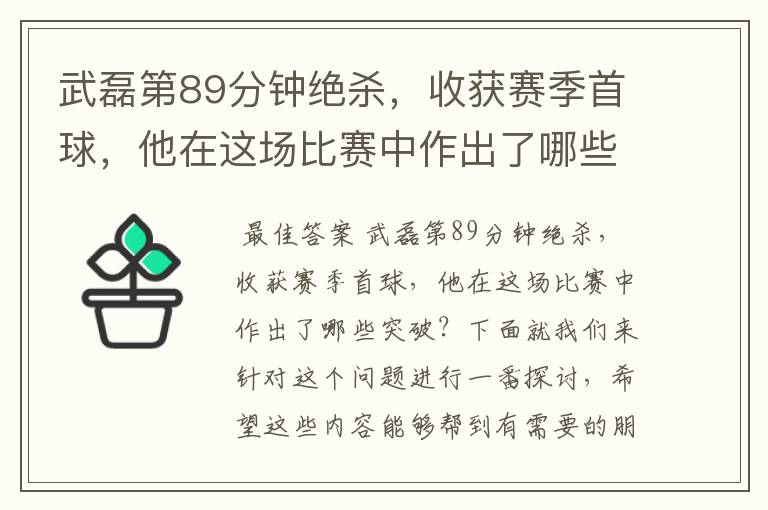 武磊第89分钟绝杀,收获赛季首球,他在这场比赛中作出了哪些突破?