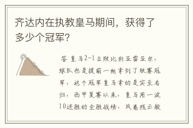 齐达内在执教皇马期间,获得了多少个冠军?
