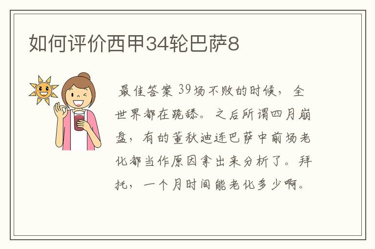 如何评价西甲34轮巴萨8