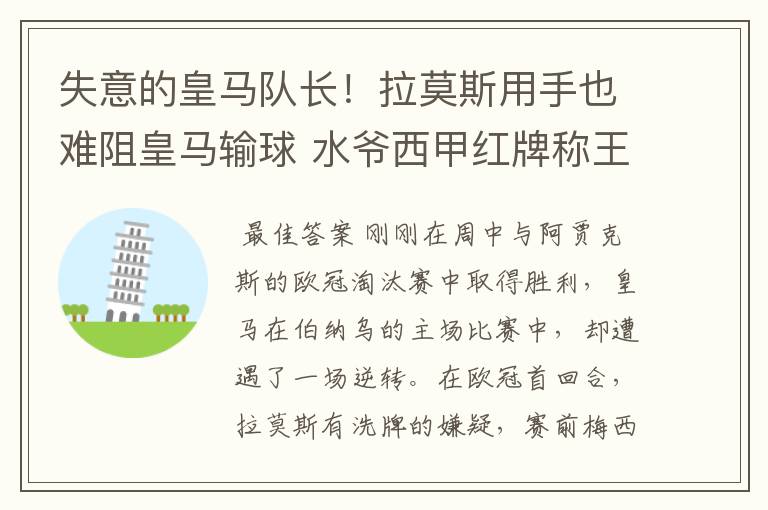 失意的皇马队长!拉莫斯用手也难阻皇马输球 水爷西甲红牌称王