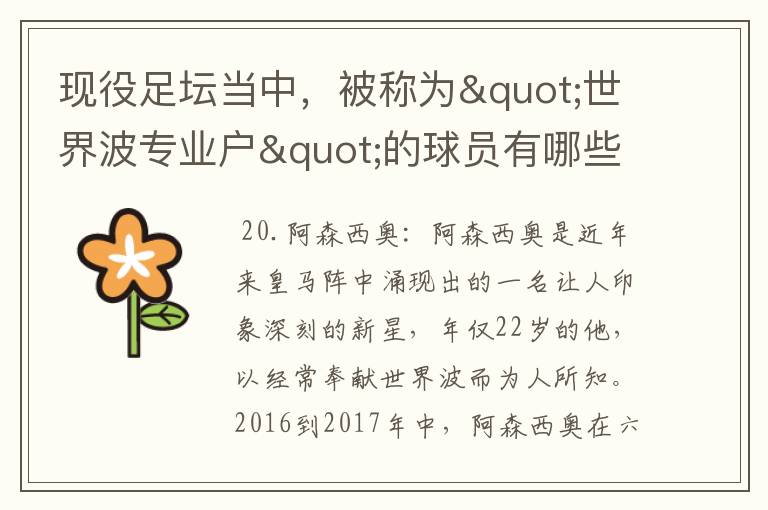 现役足坛当中,被称为"世界波专业户"的球员有哪些?