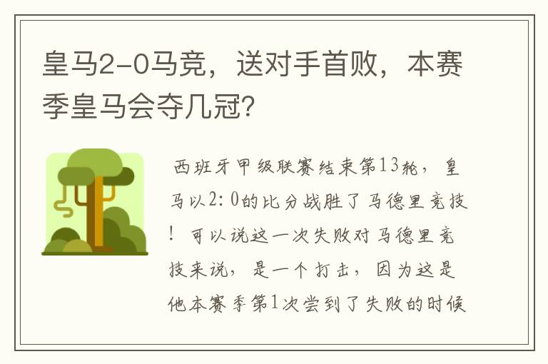 皇马2-0马竞,送对手首败,本赛季皇马会夺几冠?